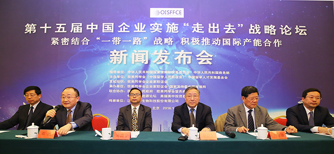 The 15th Overseas Investment Strategy Forum for Chinese Enterprises (OISFFCE) held a press conference in Beijing on Nov 17.